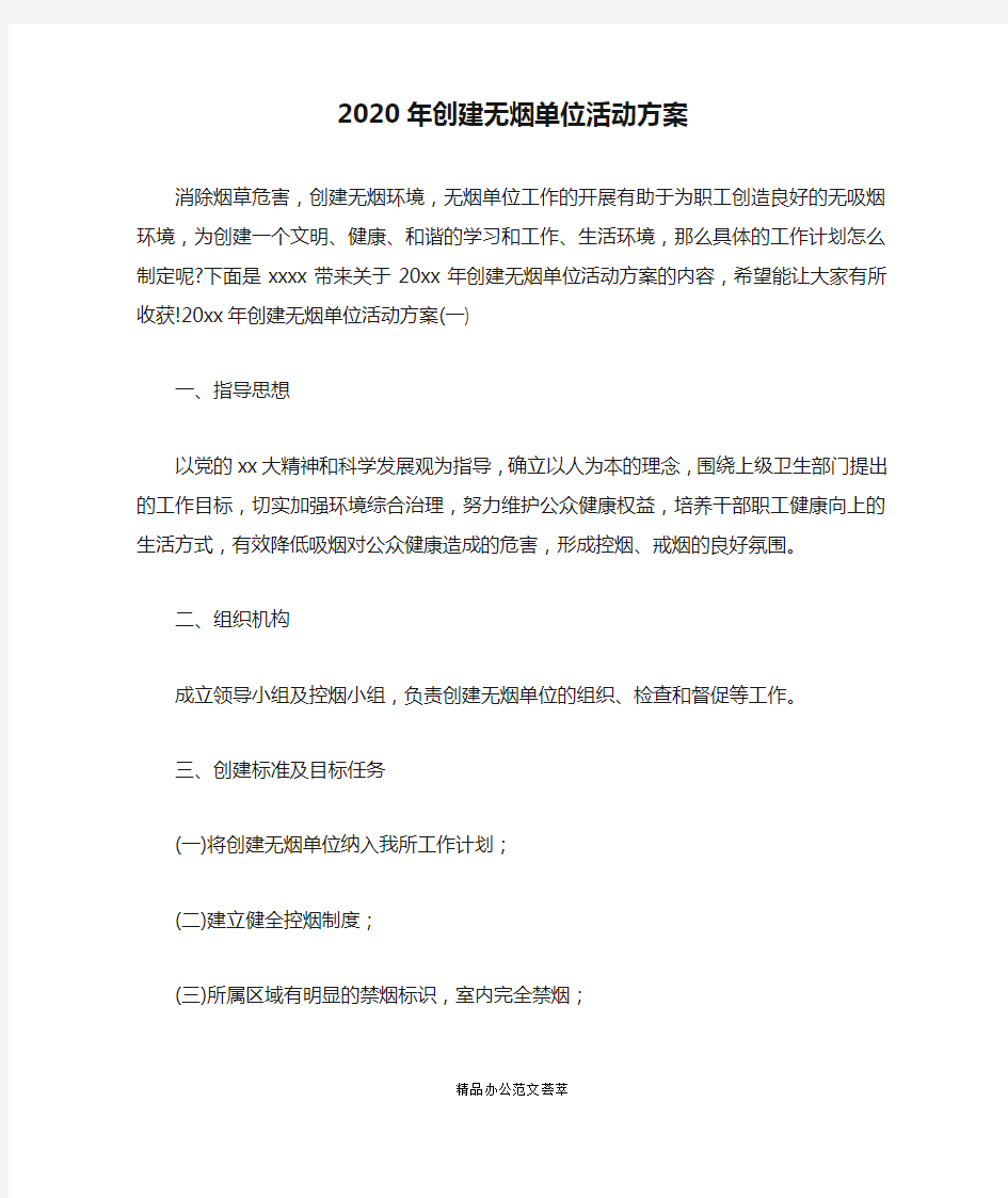 2020年创建无烟单位活动方案