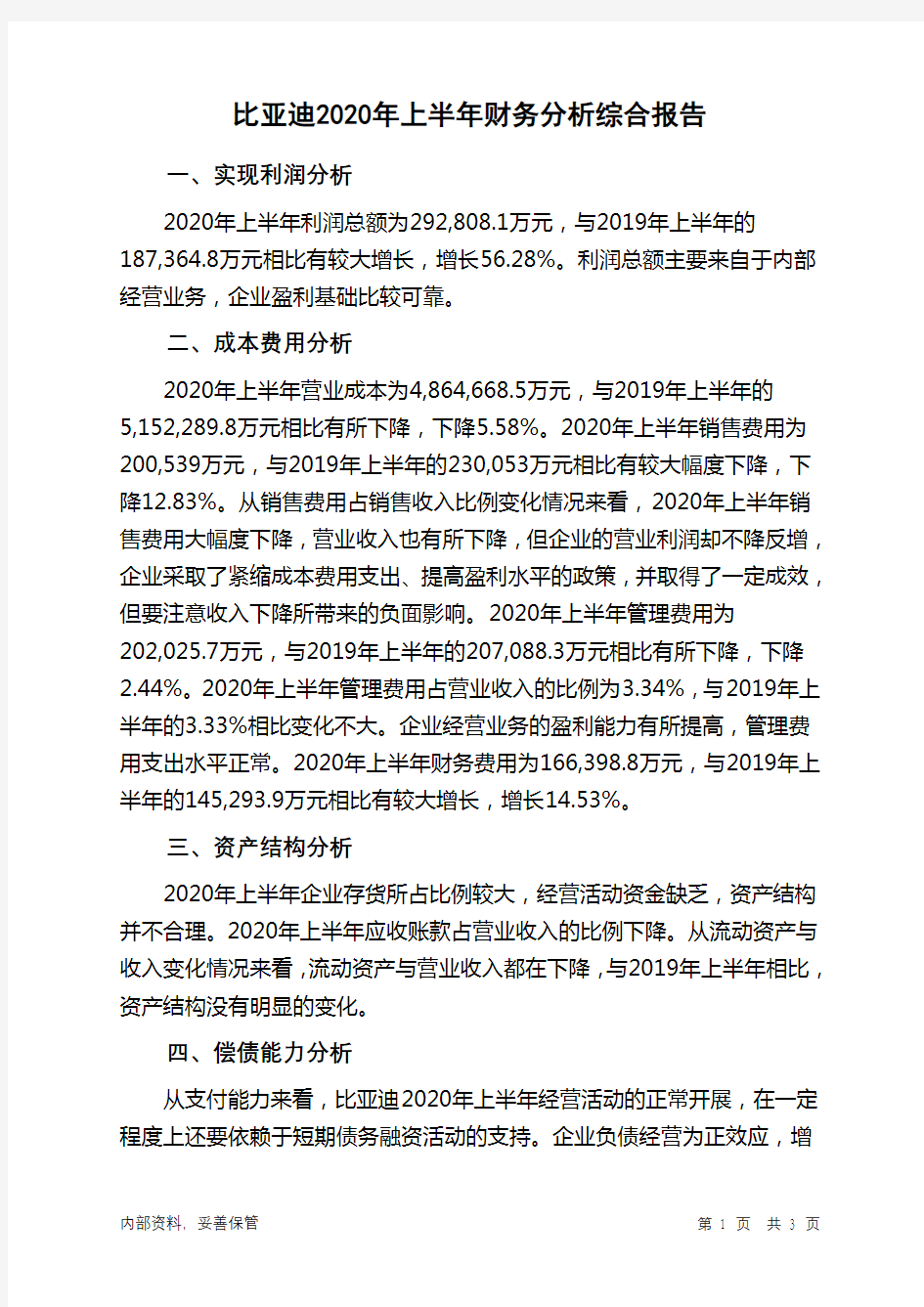 比亚迪2020年上半年财务分析结论报告