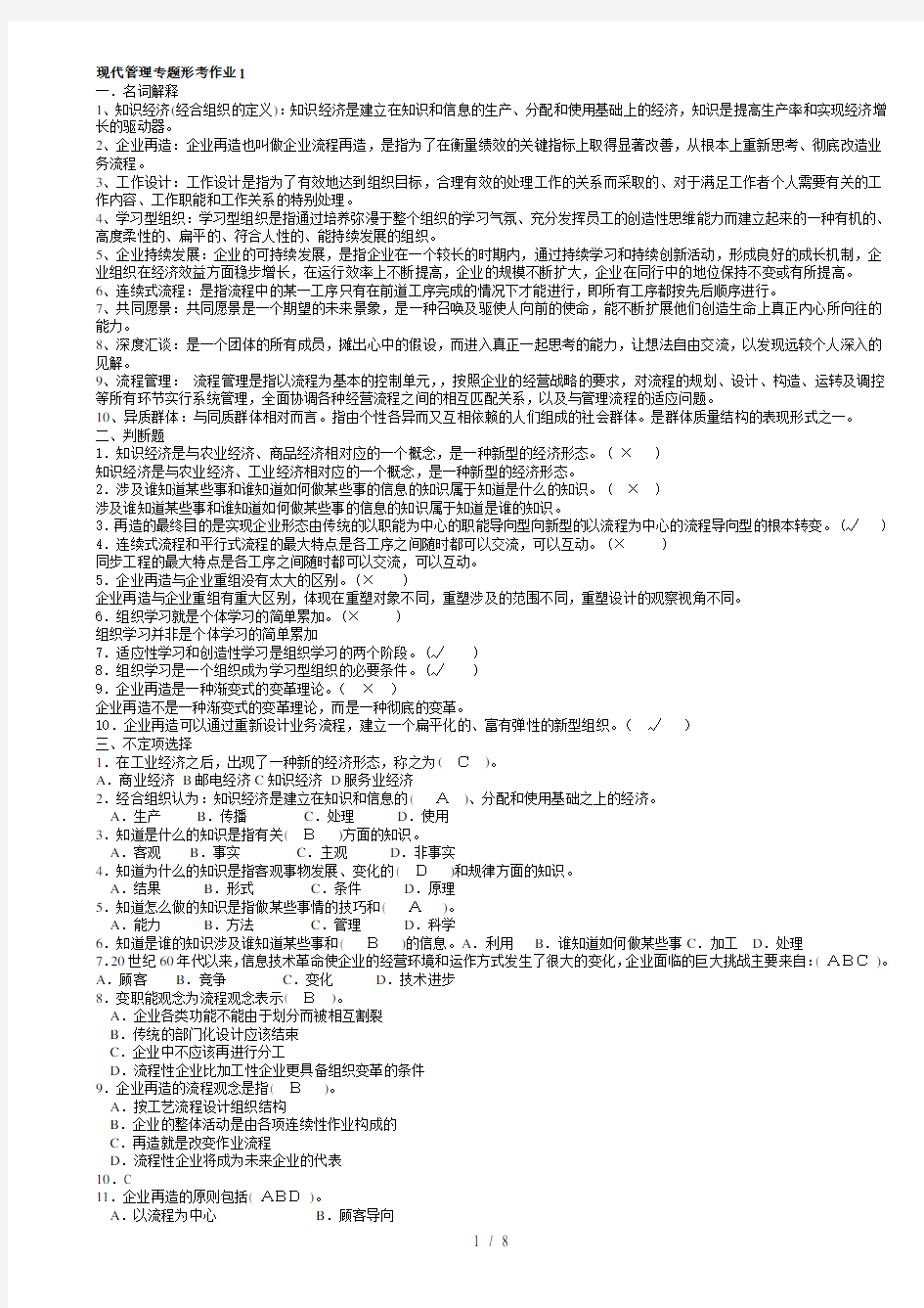 现代管理专题形考作业复习资料修订版