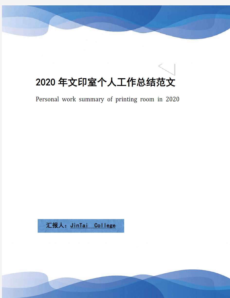 2020年文印室个人工作总结范文