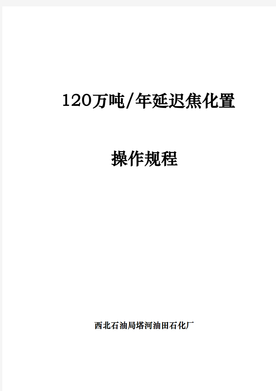 120万吨焦化操作规程完整