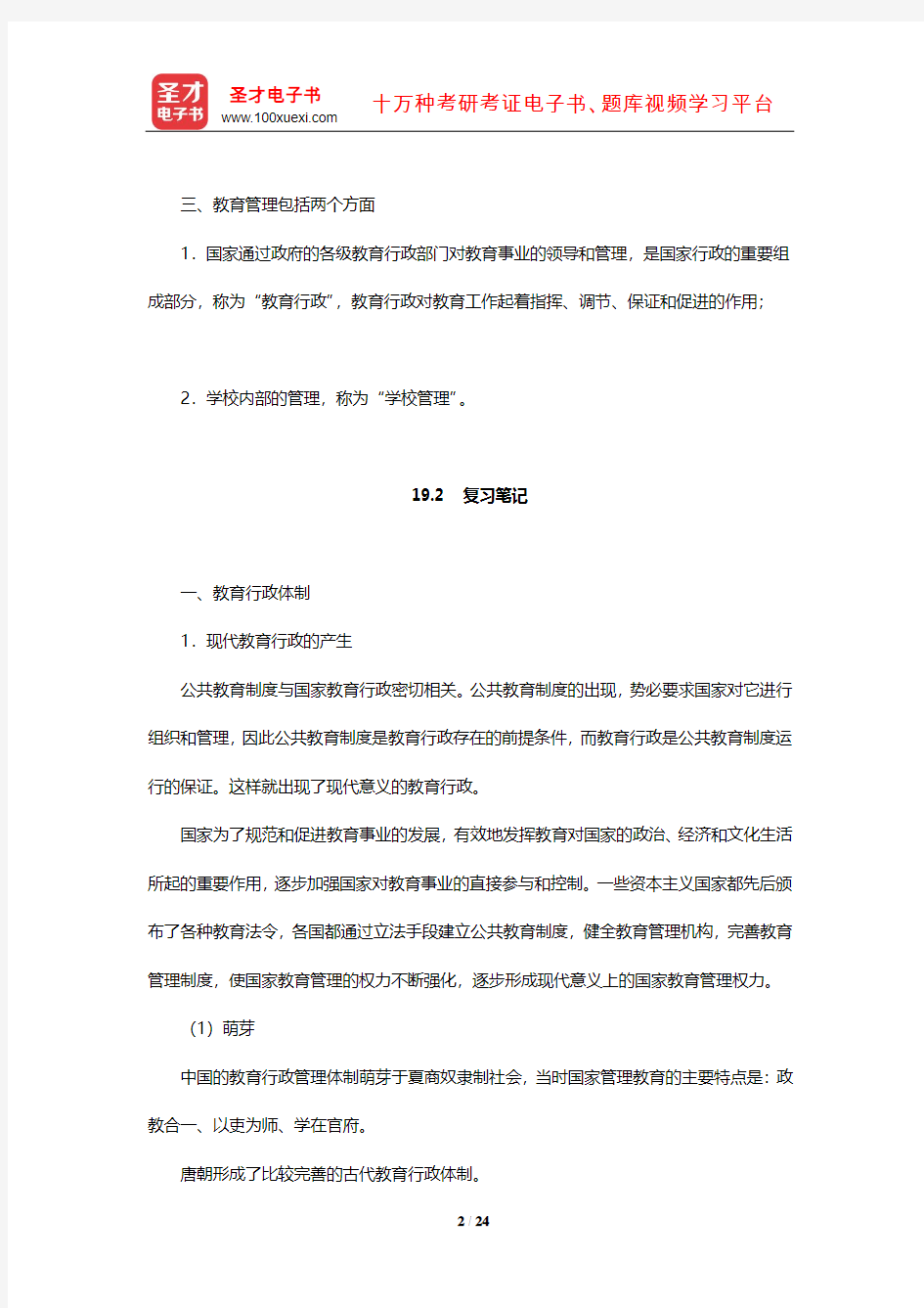 吴文侃、杨汉清《比较教育学》内容提要复习笔记及强化习题(教育管理体制)