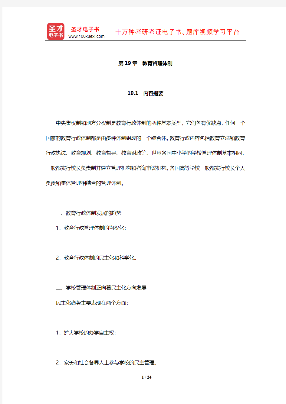 吴文侃、杨汉清《比较教育学》内容提要复习笔记及强化习题(教育管理体制)