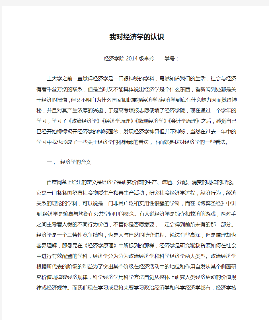 我对经济学的认识