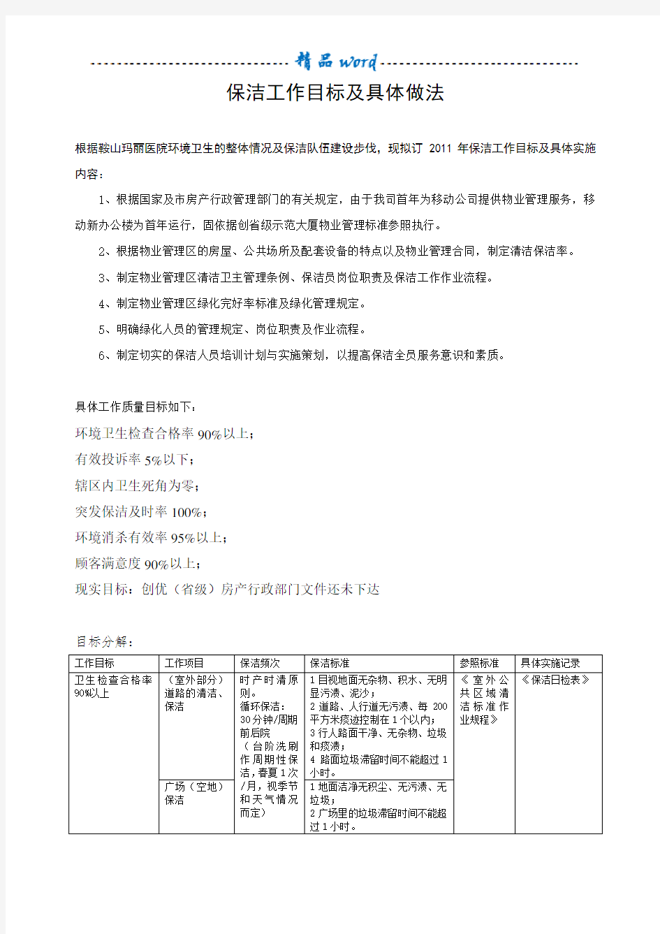 保洁工作目标及具体做法