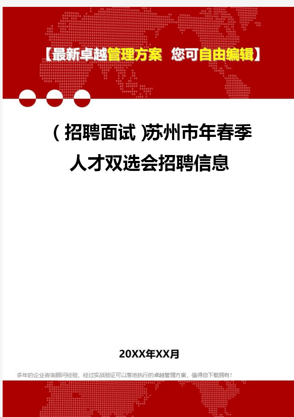 2020年(招聘面试)苏州市年春季人才双选会招聘信息