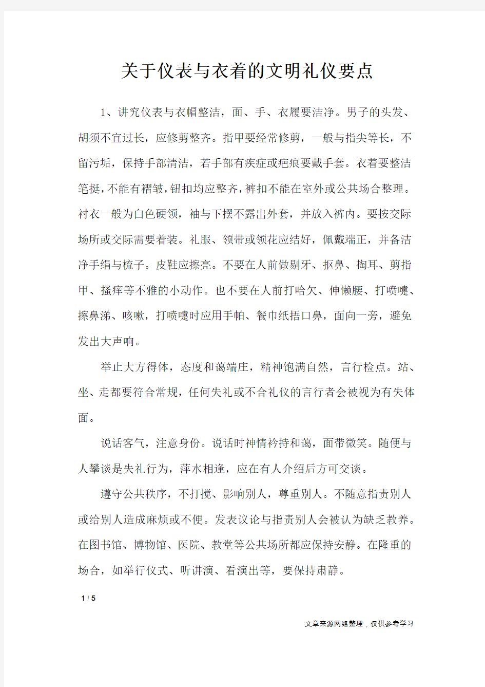 关于仪表与衣着的文明礼仪要点_礼仪