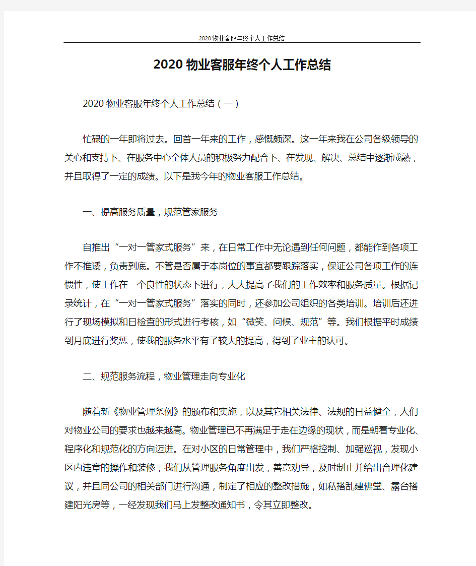 2020物业客服年终个人工作总结