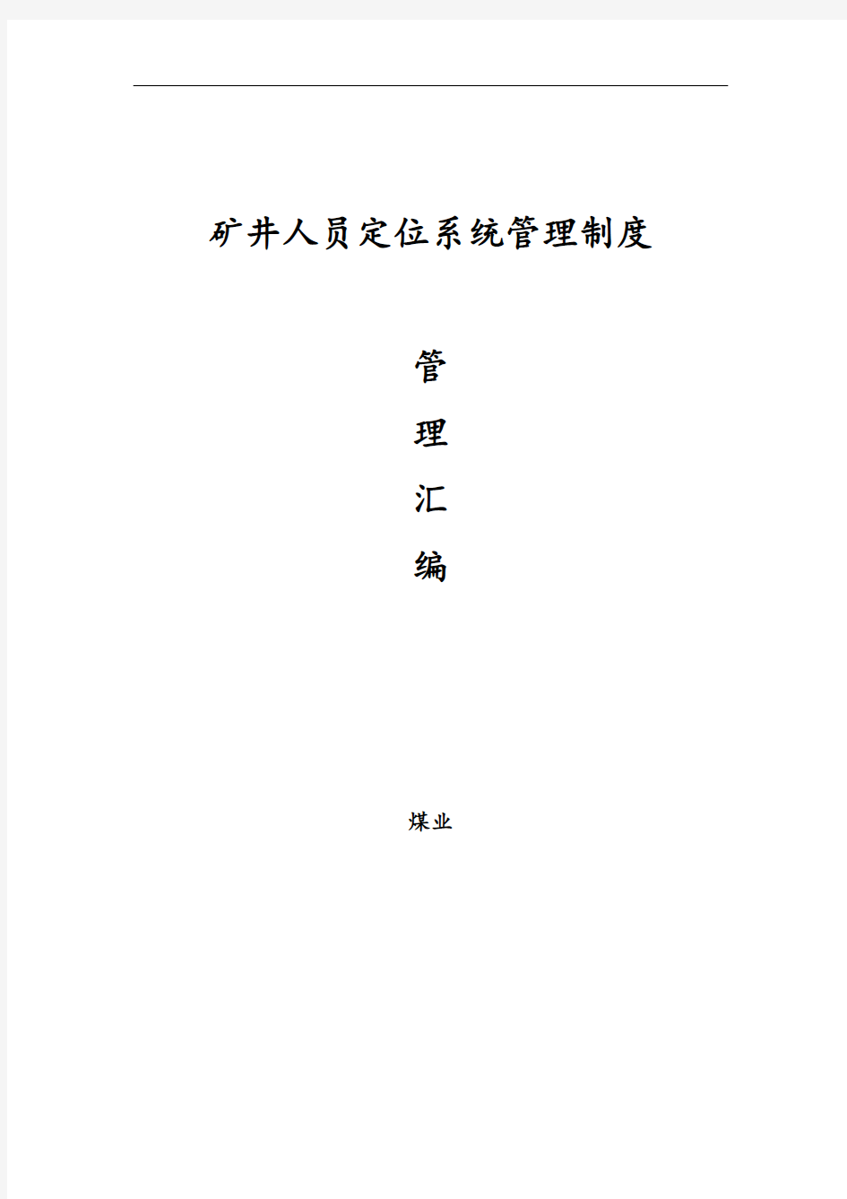 矿井人员人员定位系统管理制度汇编