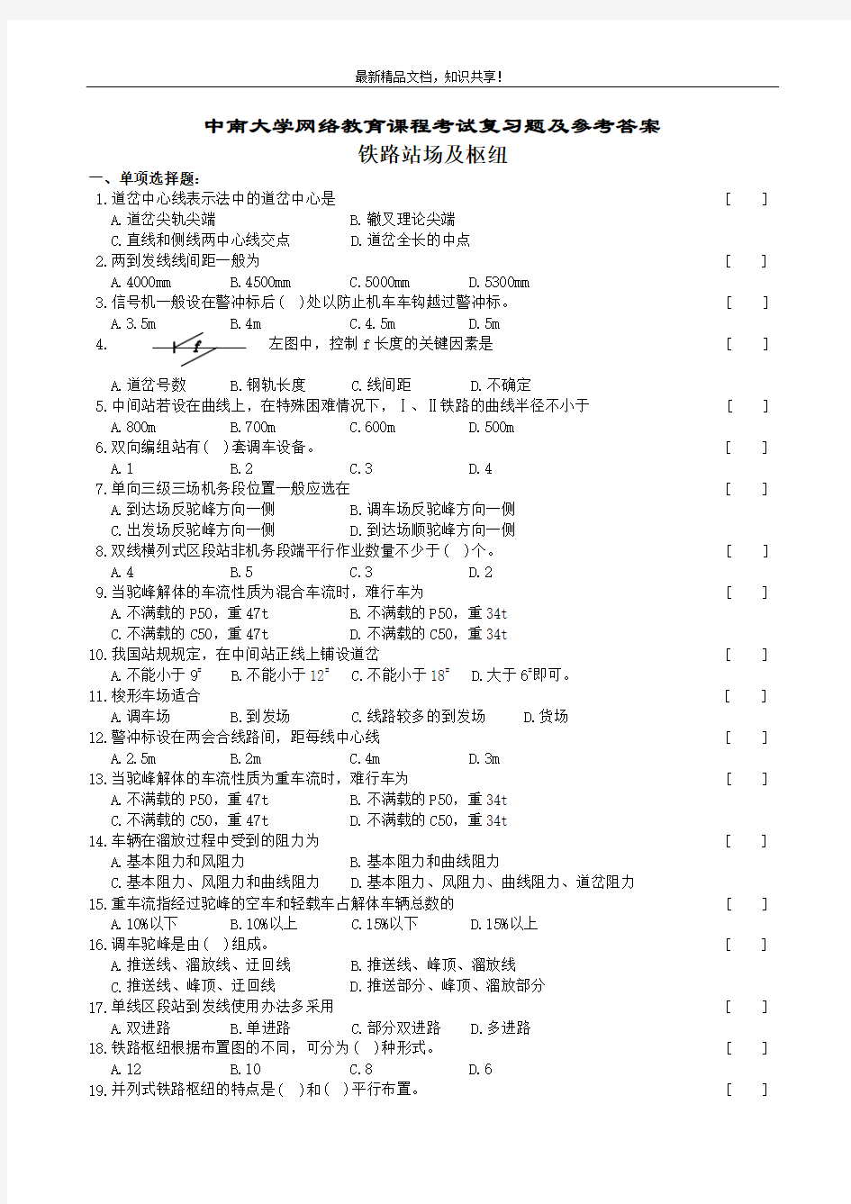 铁路站场与枢纽复习题及参考答案