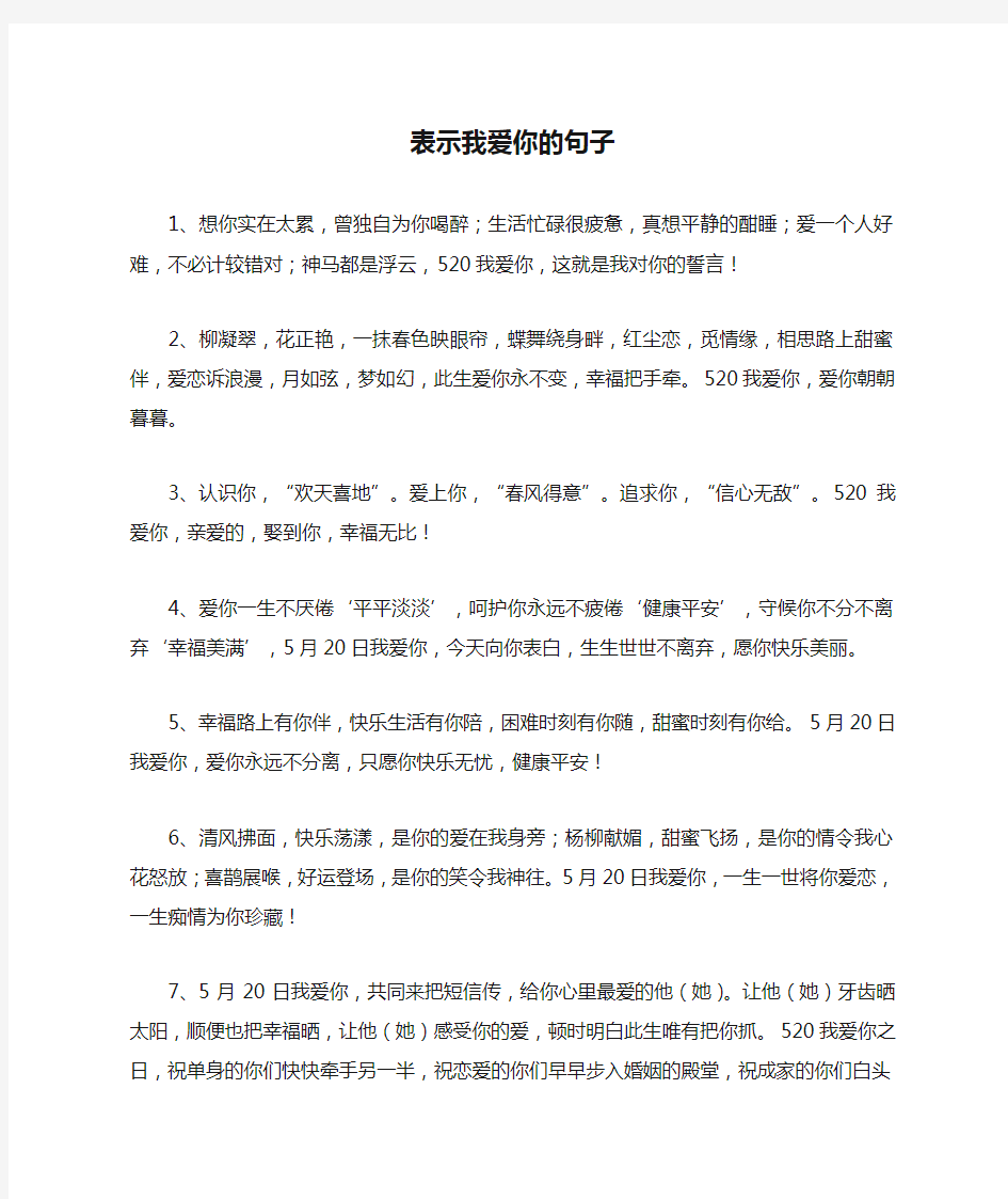 表示我爱你的句子