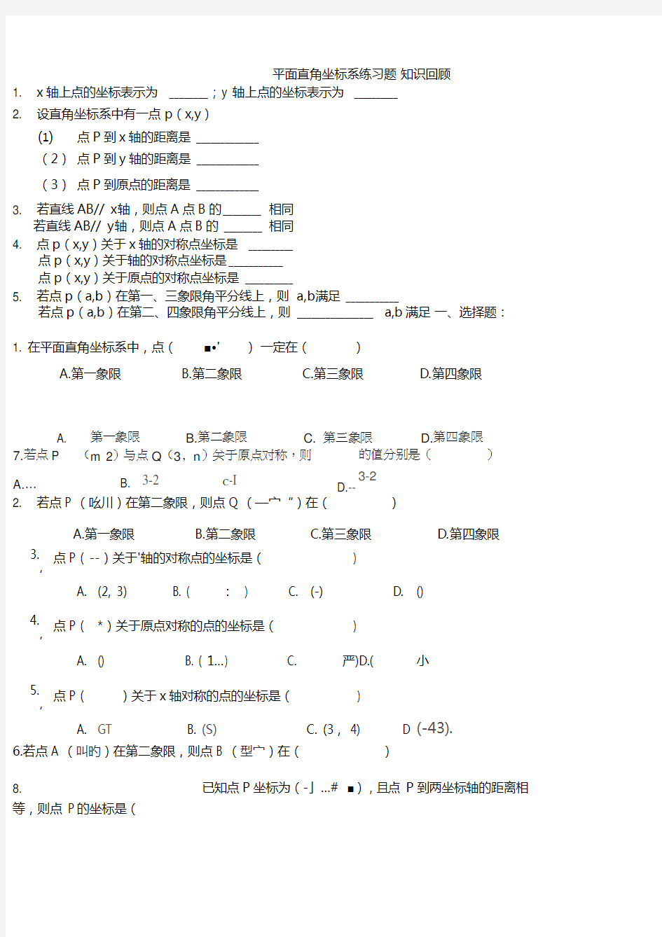 平面直角坐标系练习题训练