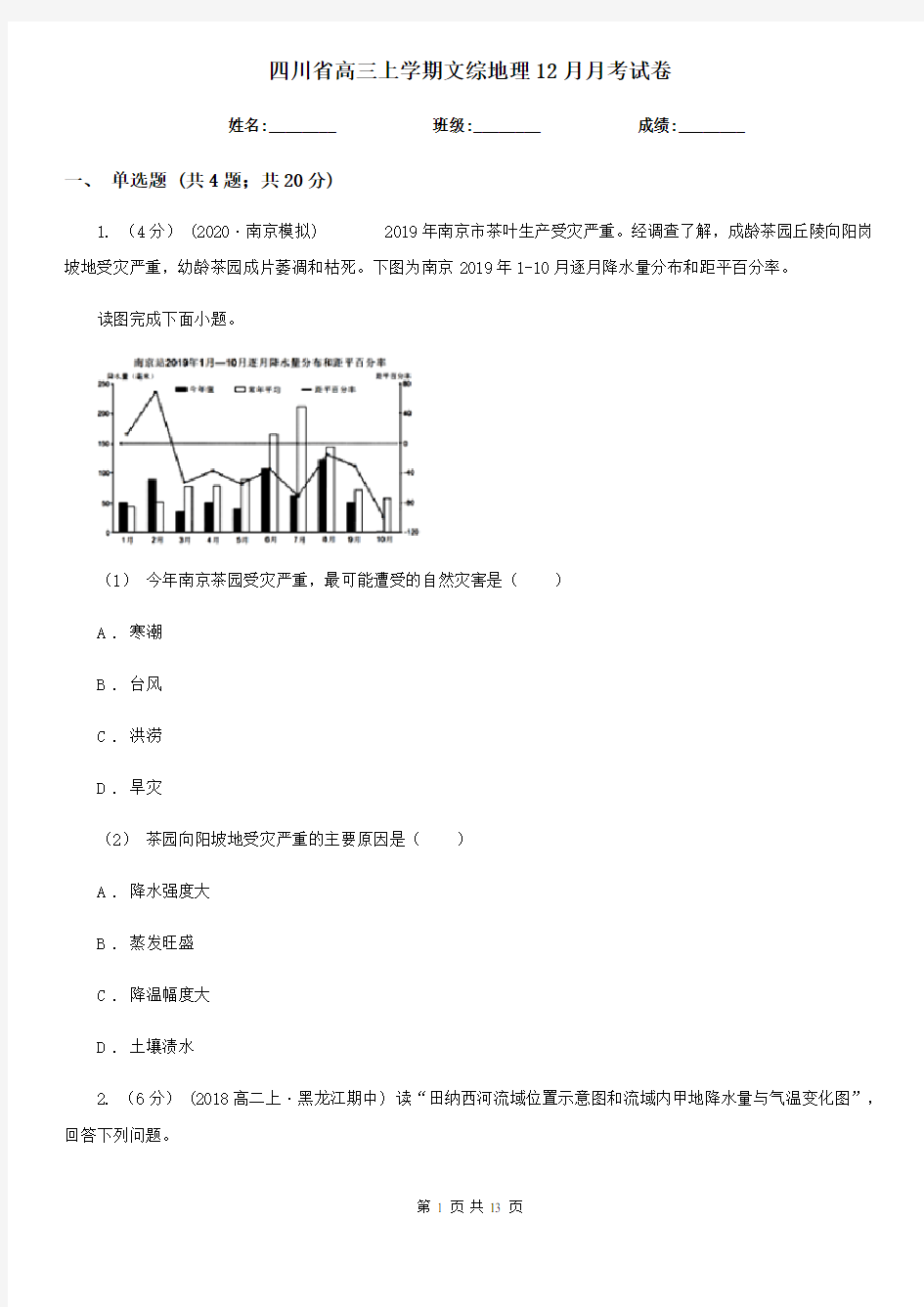四川省高三上学期文综地理12月月考试卷
