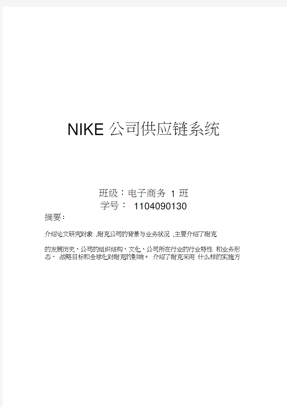 Nike公司供应链系统