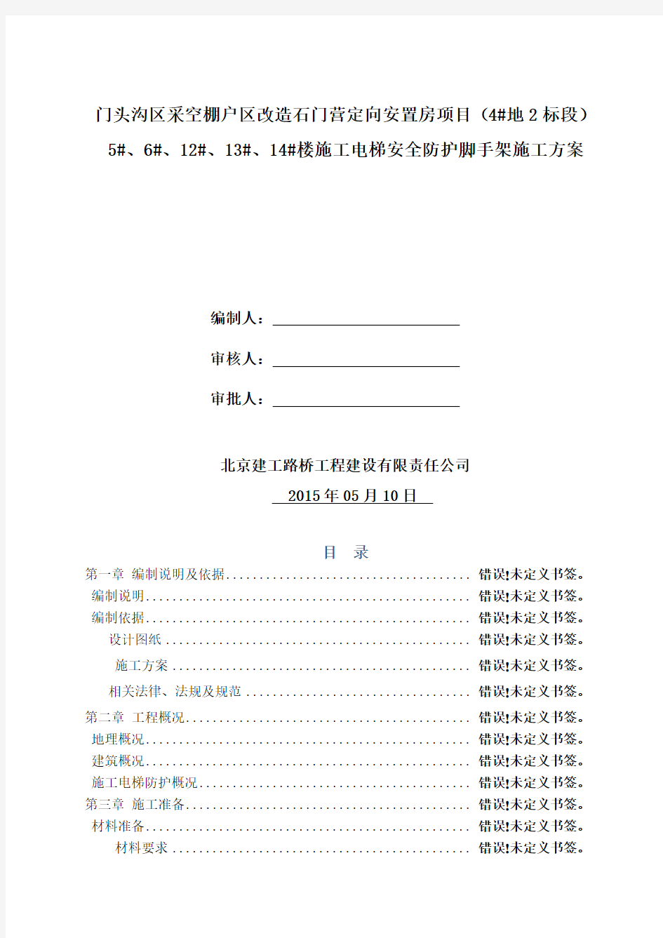 施工电梯安全防护脚手架施工方案