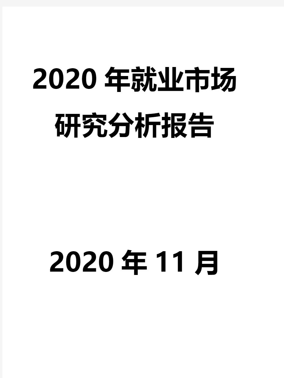 2020年就业市场发展研究报告