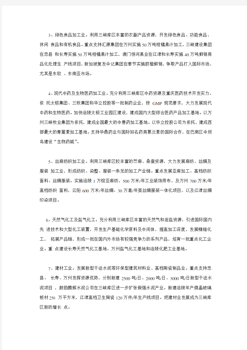 重庆三峡库区产业发展重点及布局