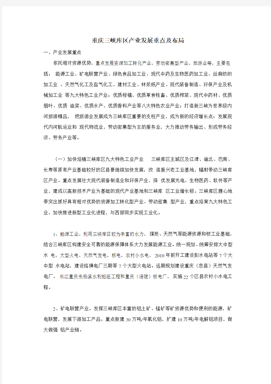 重庆三峡库区产业发展重点及布局