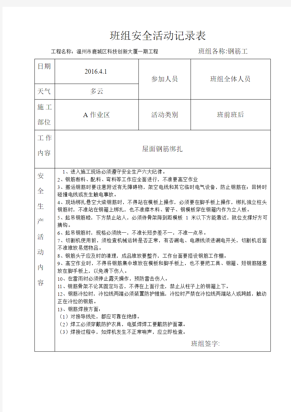 4月份 钢筋工班组安全活动记录表.