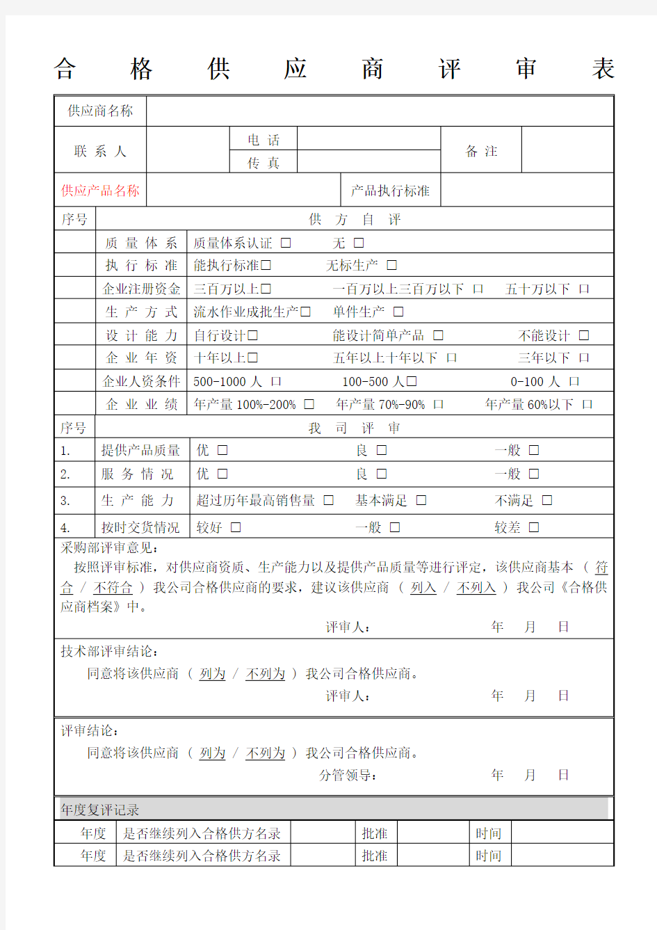 (完整版)合格供应商评审表(2017年)