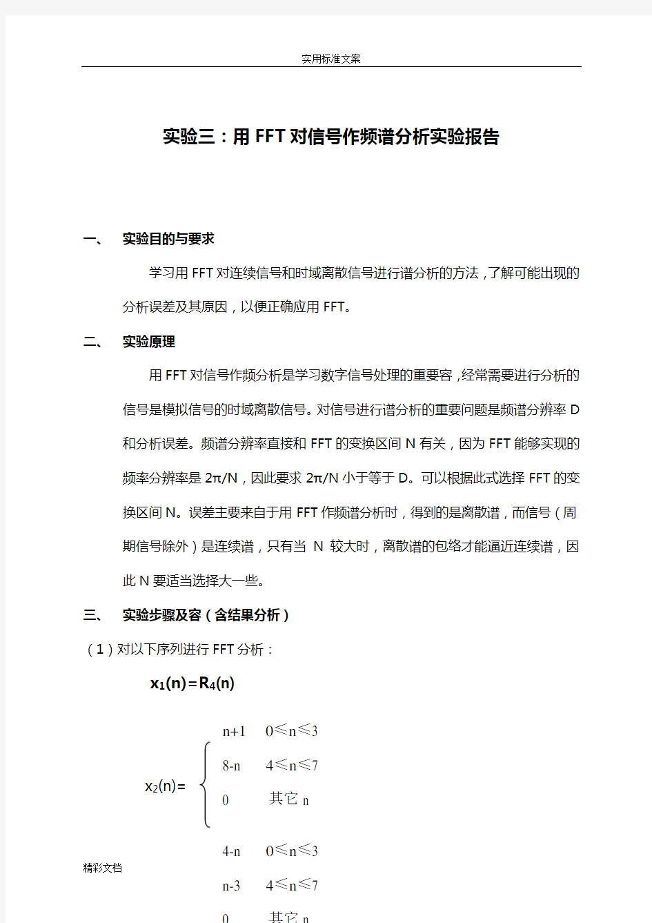 实验三：用FFT对信号作频谱分析报告_实验报告材料