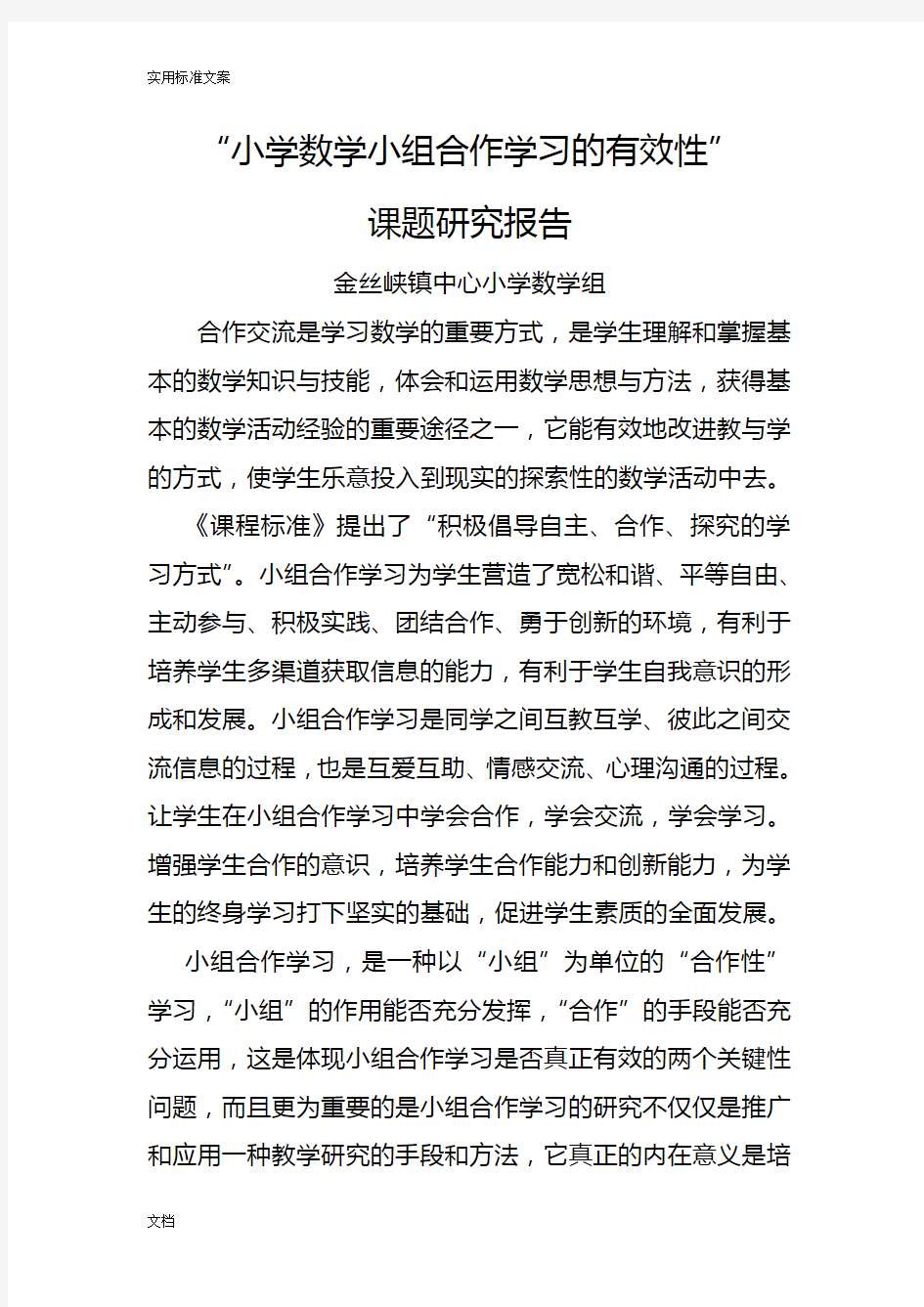 小学数学小组合作学习有效性课题研究结题报告材料