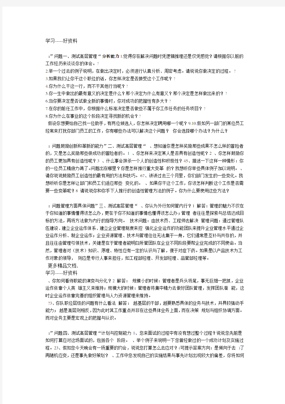 高层管理人员面试题汇编