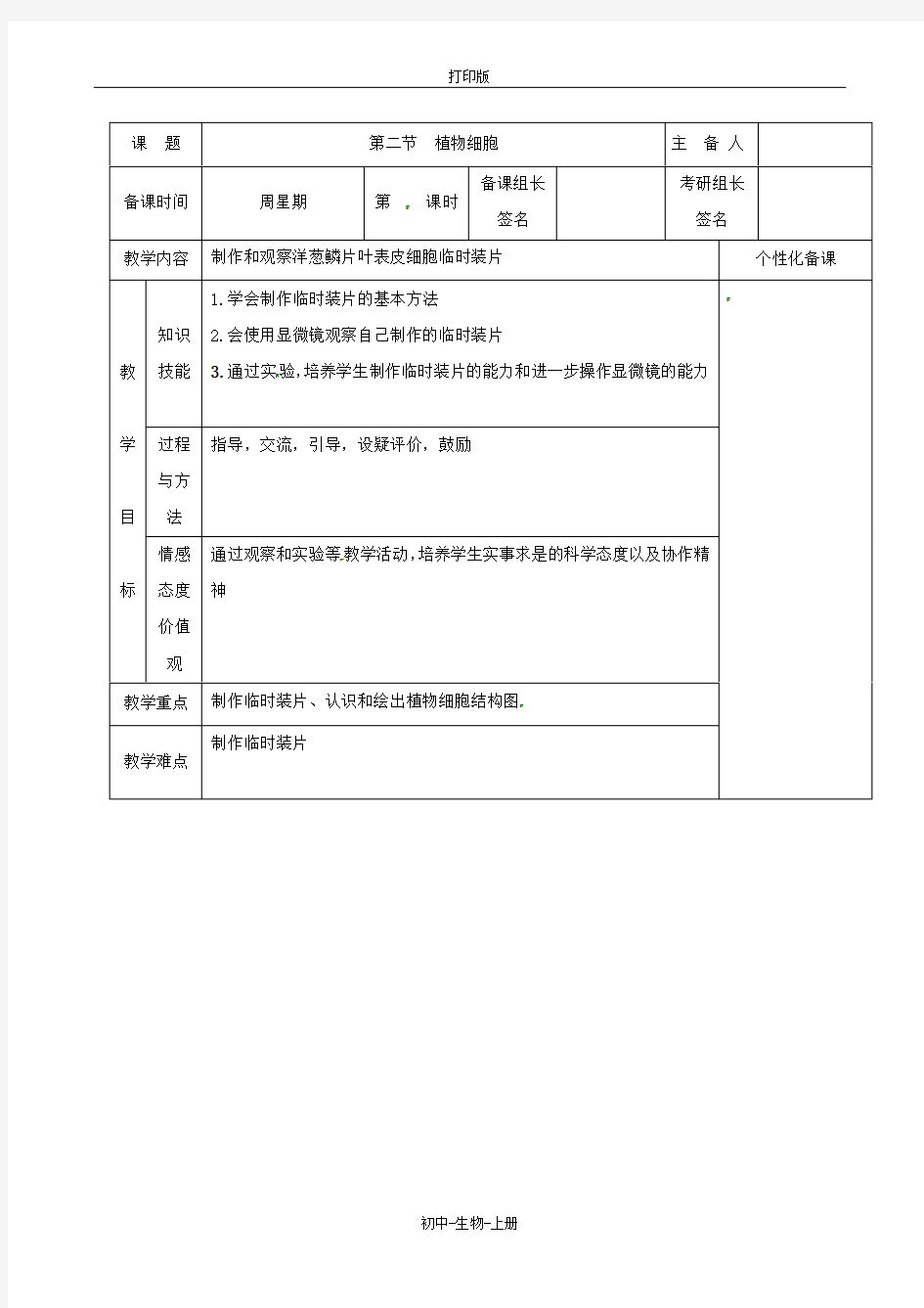 人教版生物-七年级上册-第一章第二节植物细胞》教案