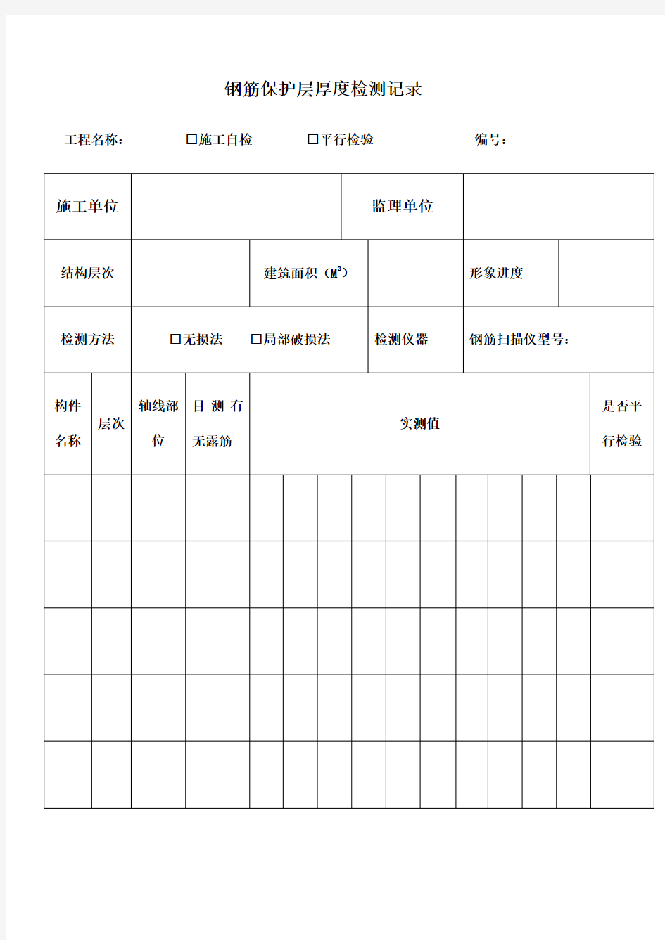 钢筋保护层厚度检测记录表格