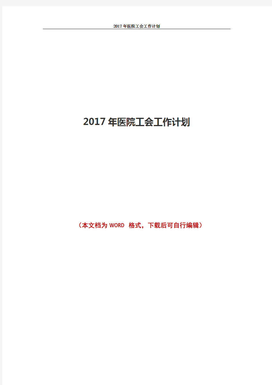 2017年医院工会工作计划