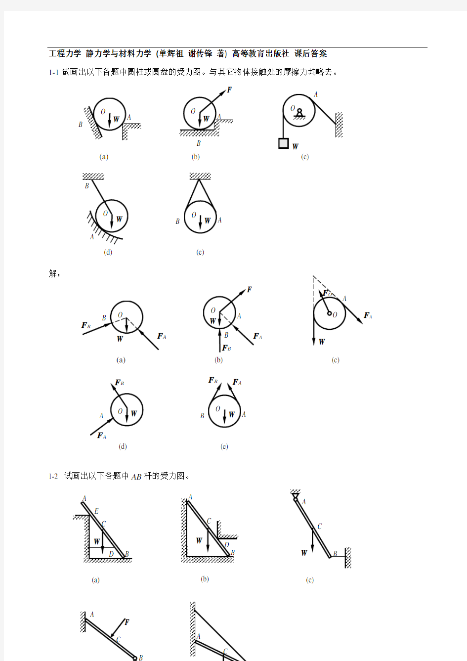 工程力学(静力学与材料力学)答案解析