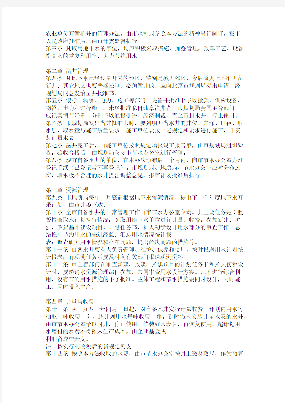 北京市地下水资源管理暂行办法