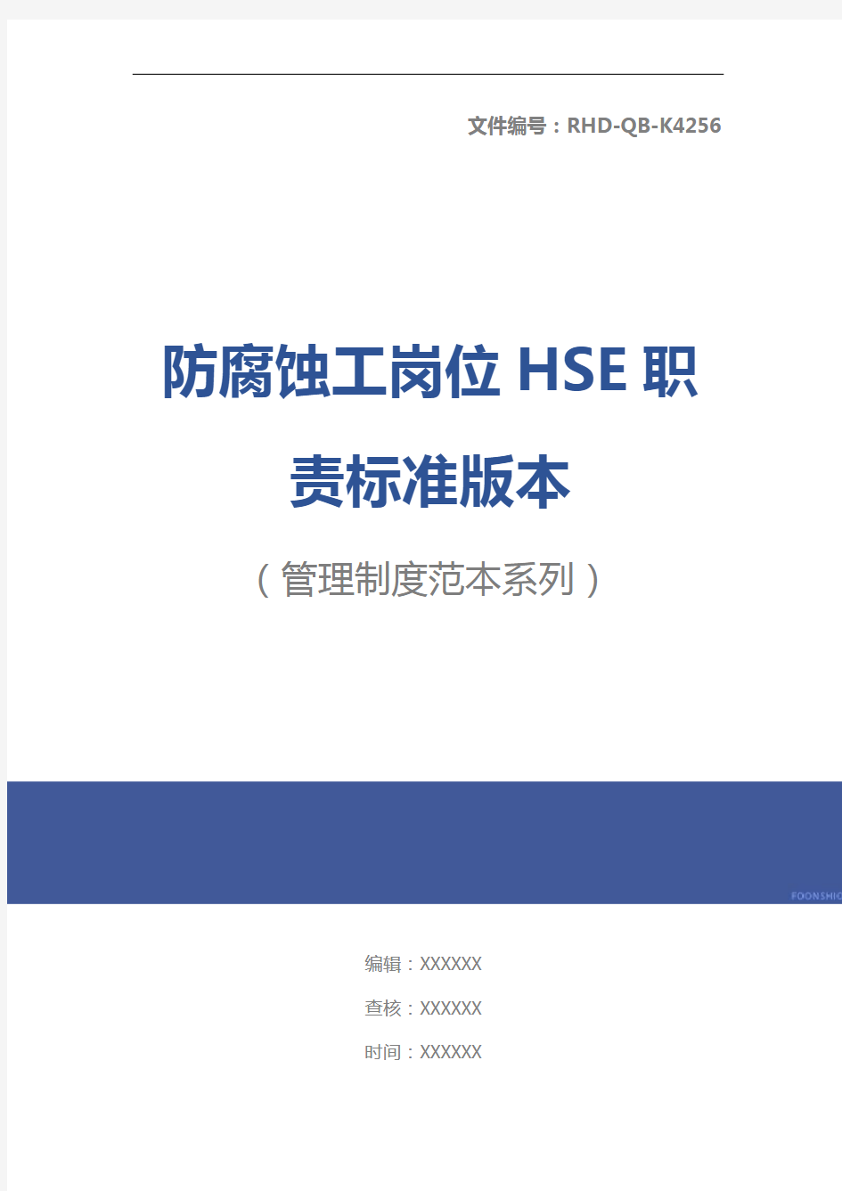 防腐蚀工岗位HSE职责标准版本
