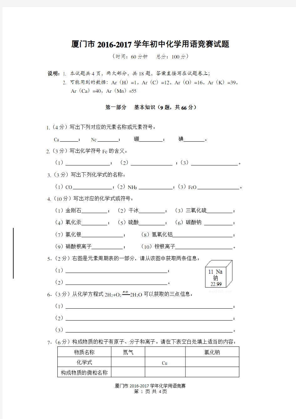 厦门市2016-2017学年初中化学用语竞赛试题