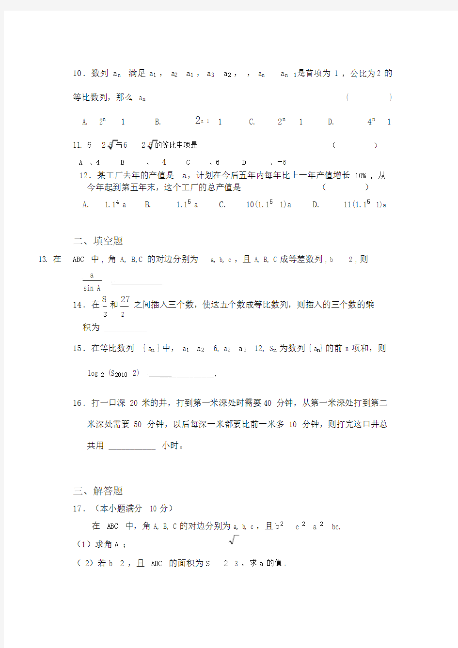 高二解三角形和数列测试题(附答案).doc