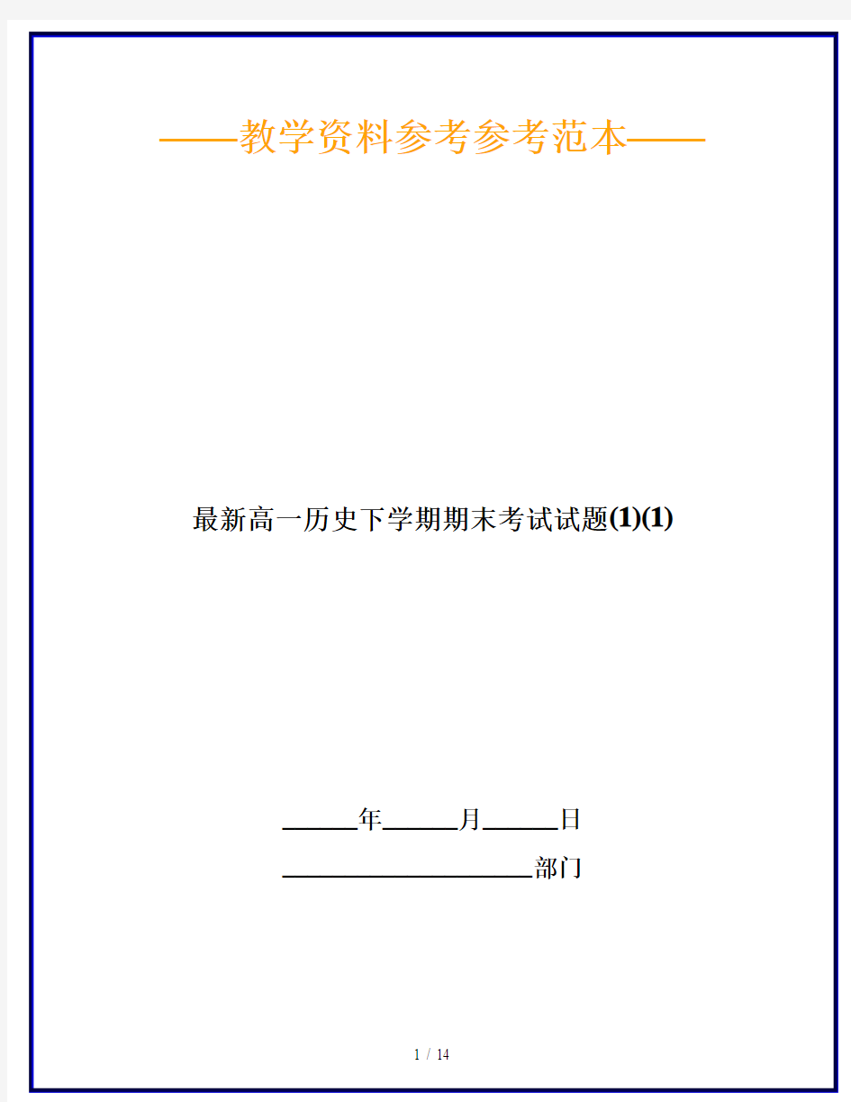 最新高一历史下学期期末考试试题(1)(1)