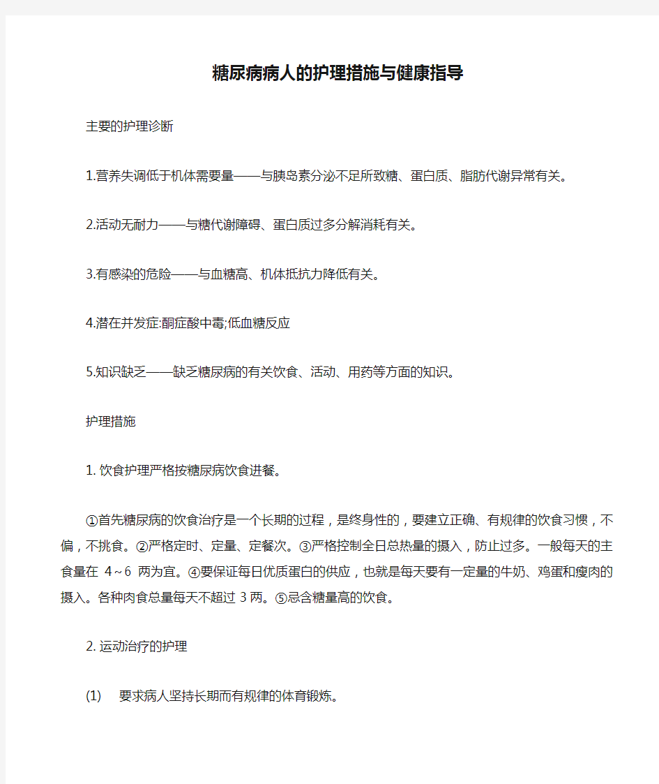 糖尿病病人的护理措施与健康指导