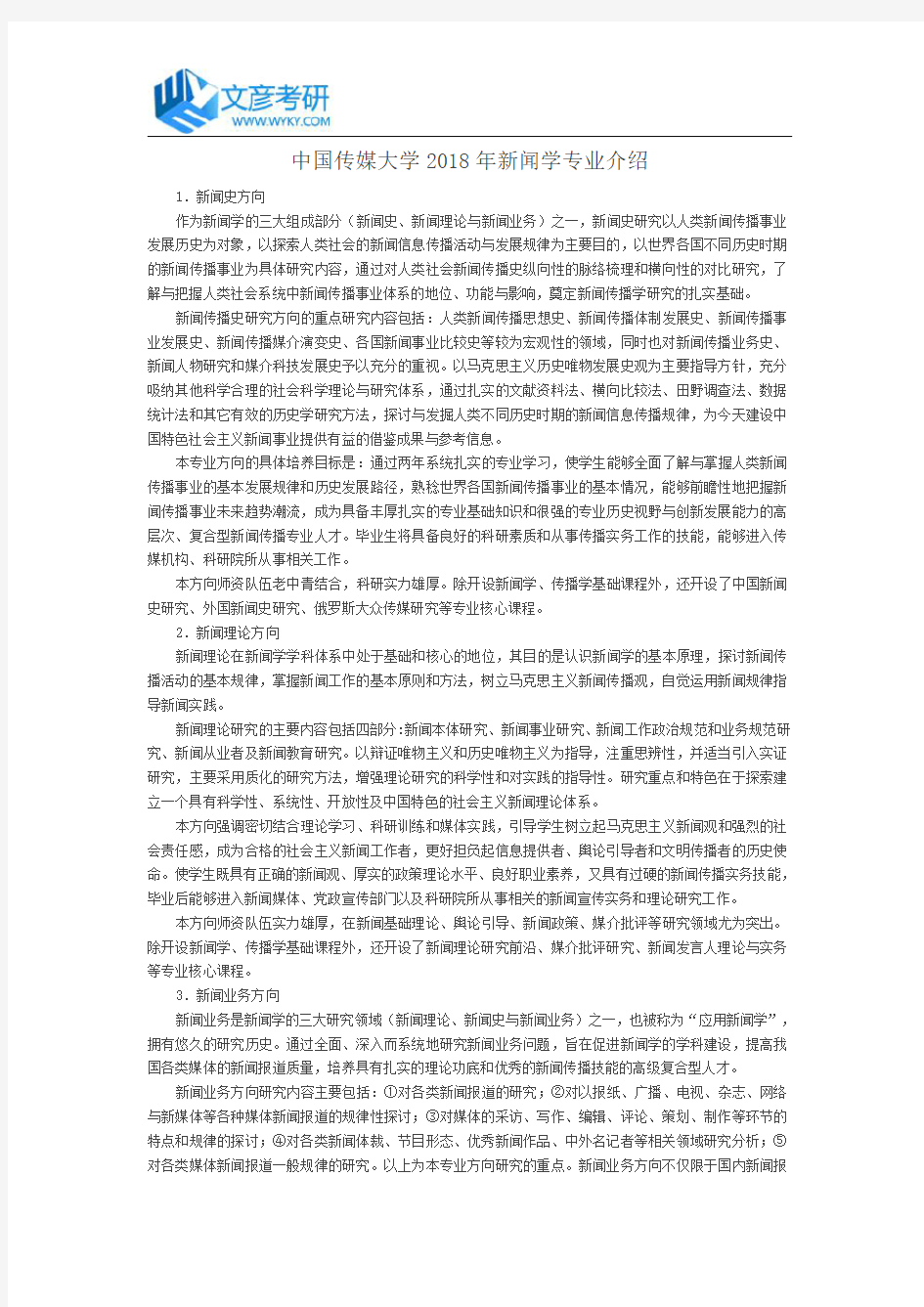 中国传媒大学2018年新闻学专业介绍