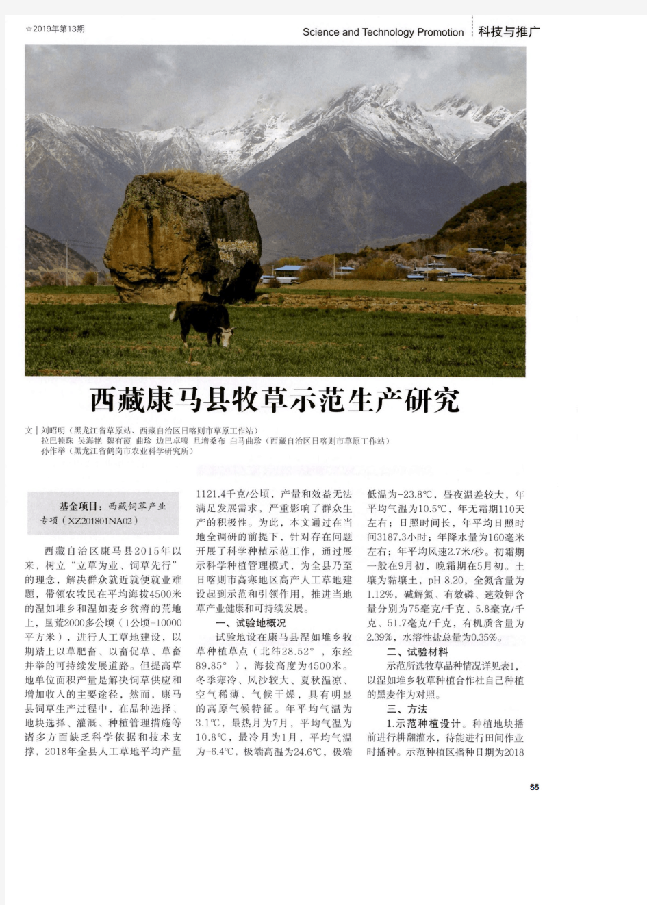 西藏康马县牧草示范生产研究