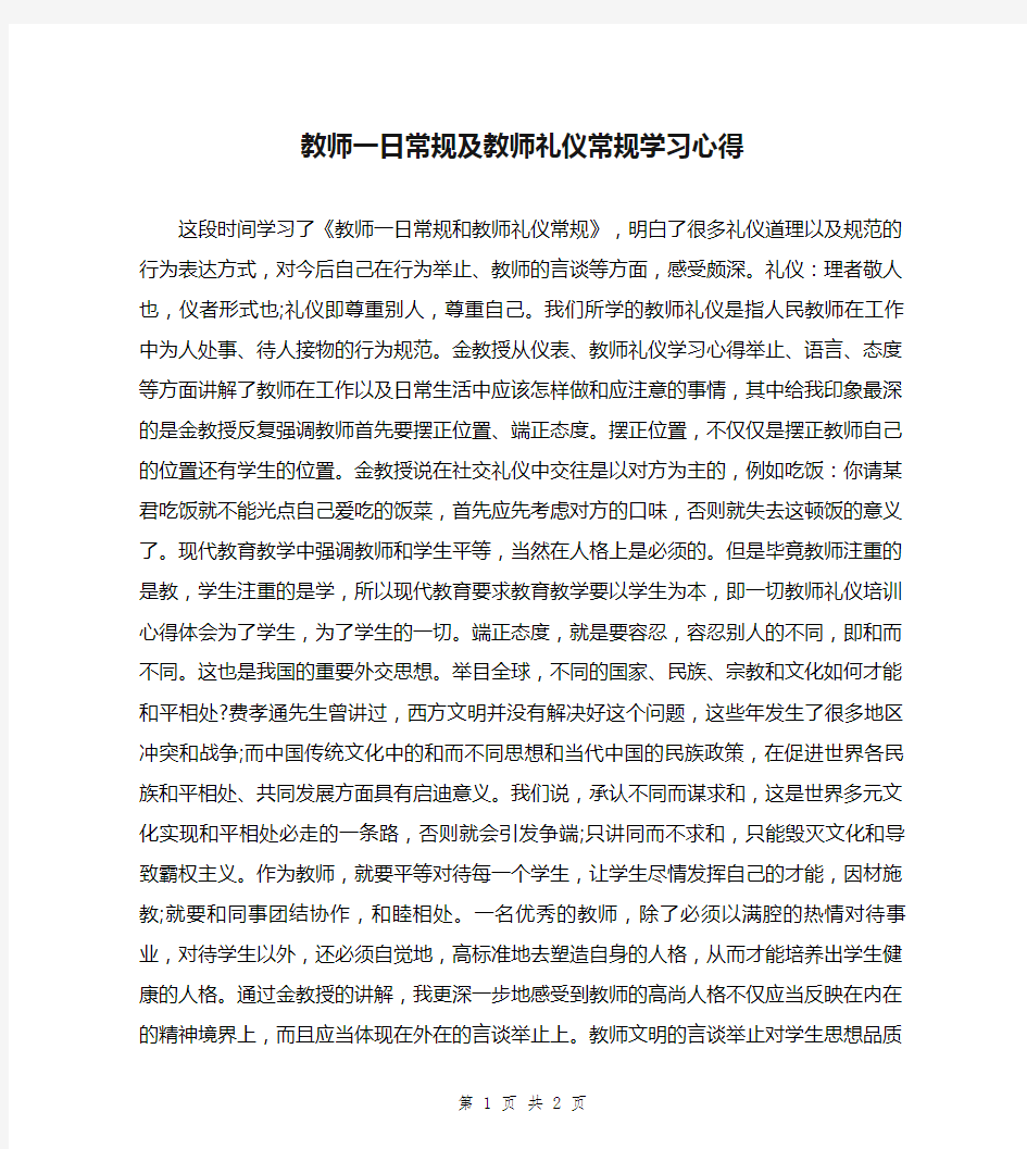 教师一日常规及教师礼仪常规学习心得