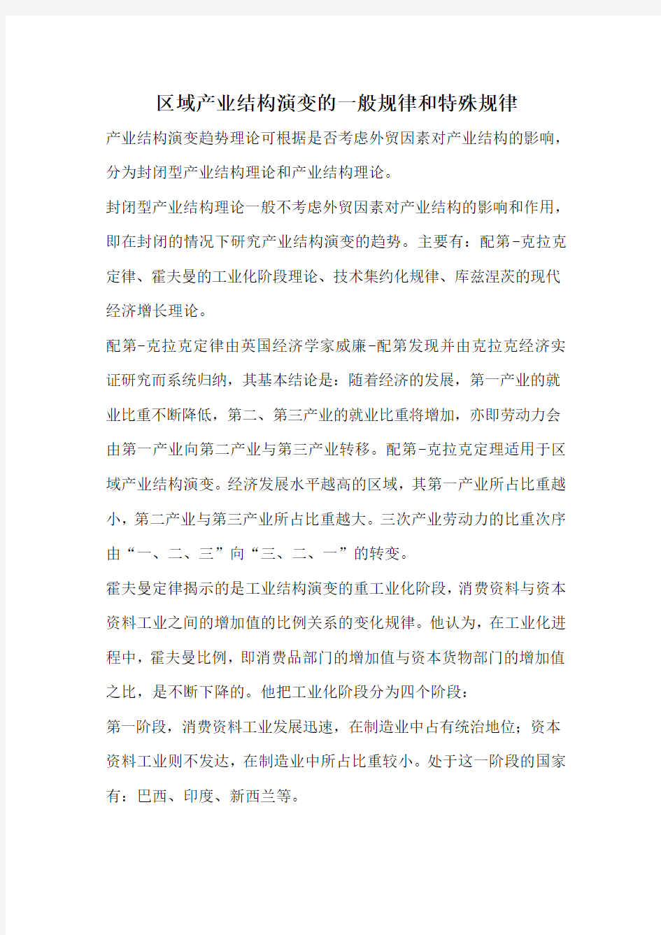 区域产业结构演变的一般规律和特殊规律