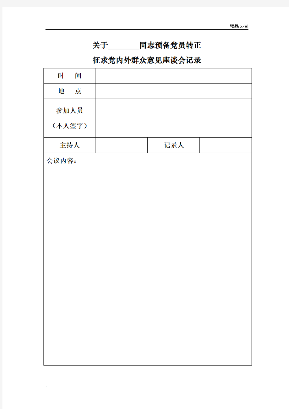 关于XXX同志预备党员转正征求党内外群众意见座谈会记录