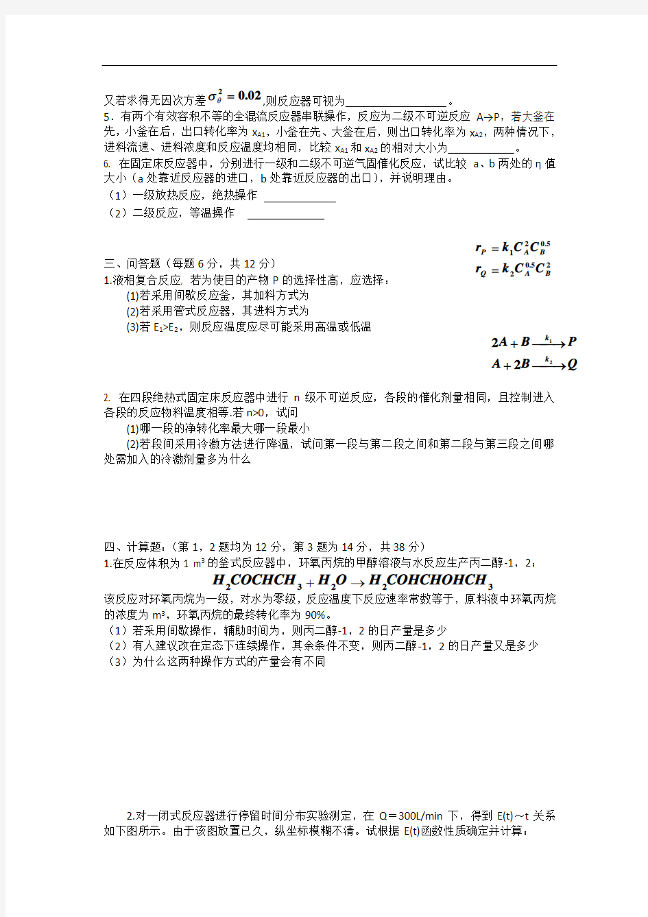 五邑大学化学反应工程期末考试试题及答案(整理)