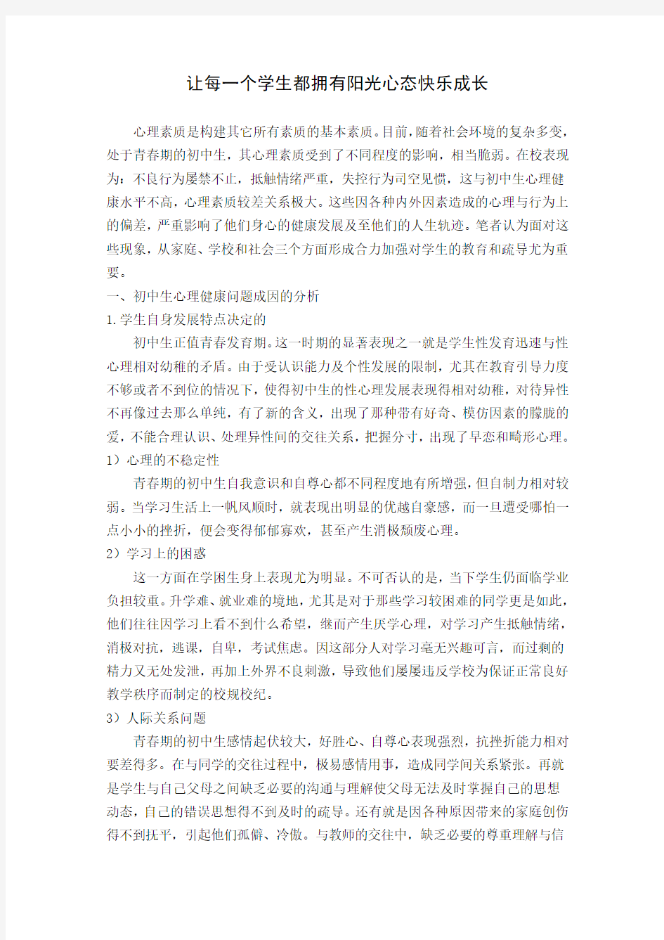 让每一个学生都拥有阳光心态快乐成长