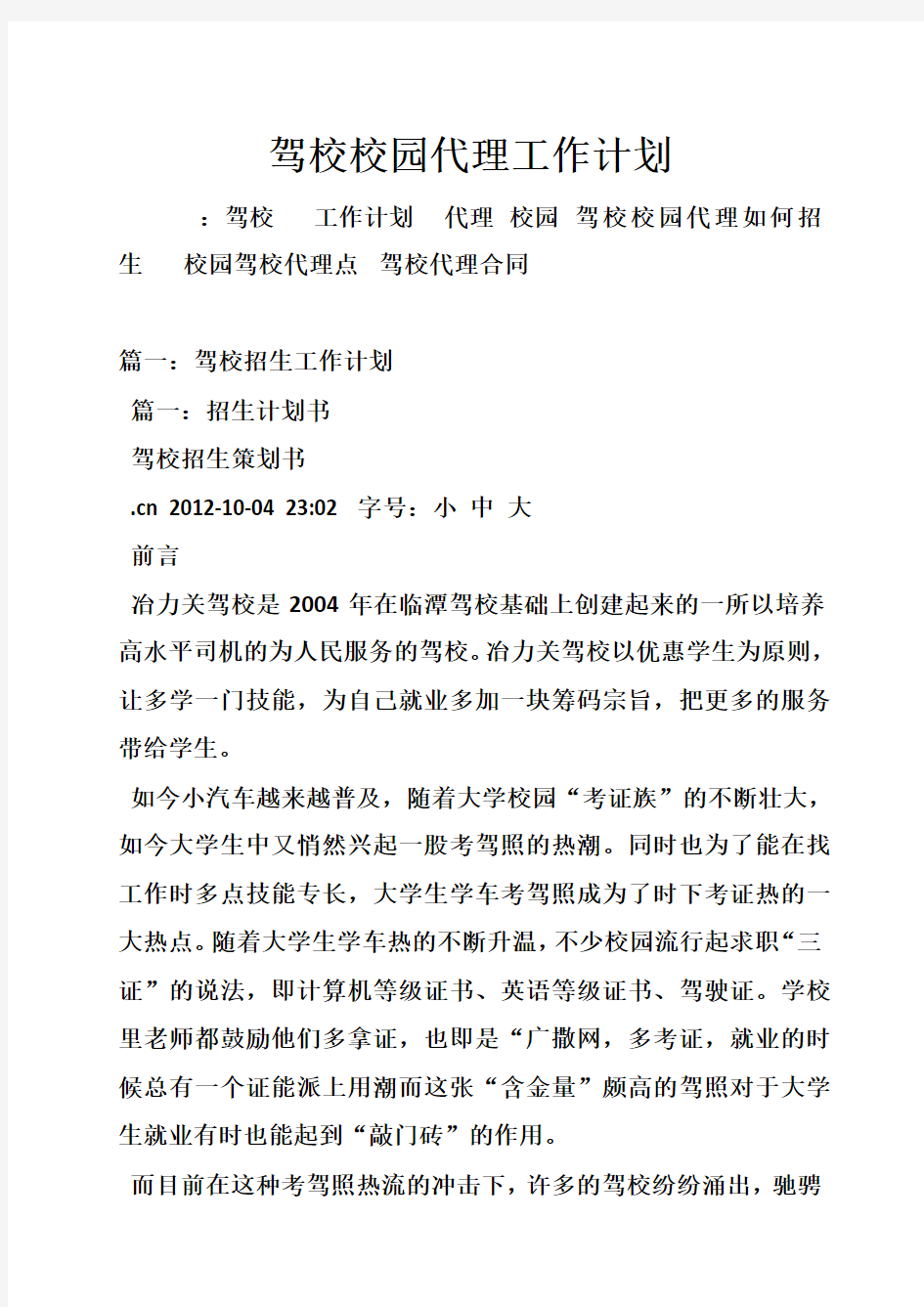 驾校校园代理工作计划