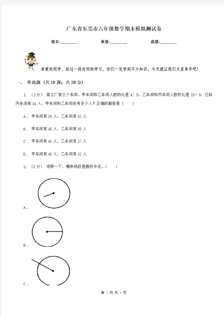 广东省东莞市六年级数学期末模拟测试卷