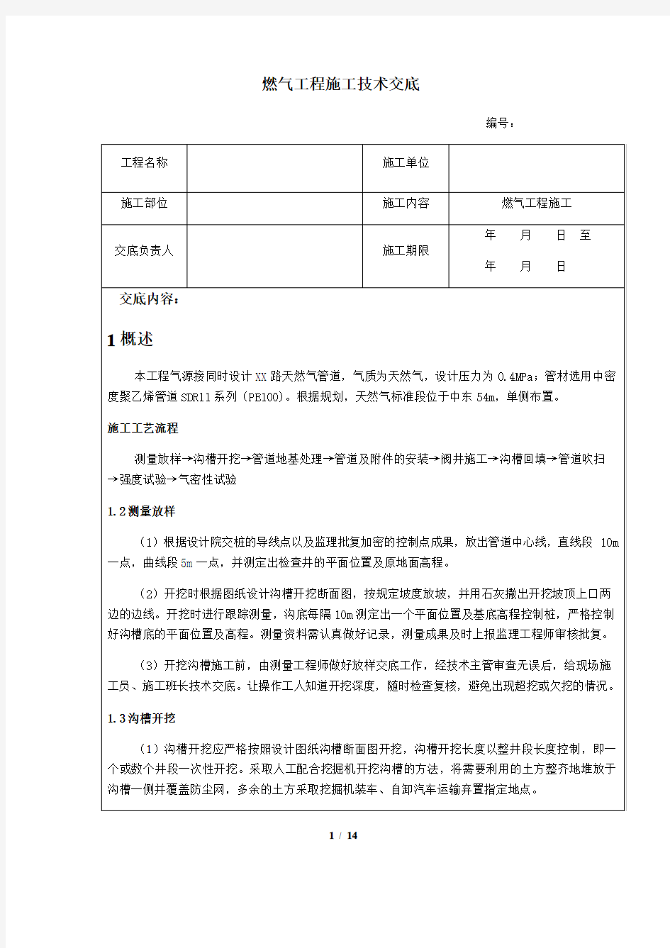 燃气工程施工技术交底