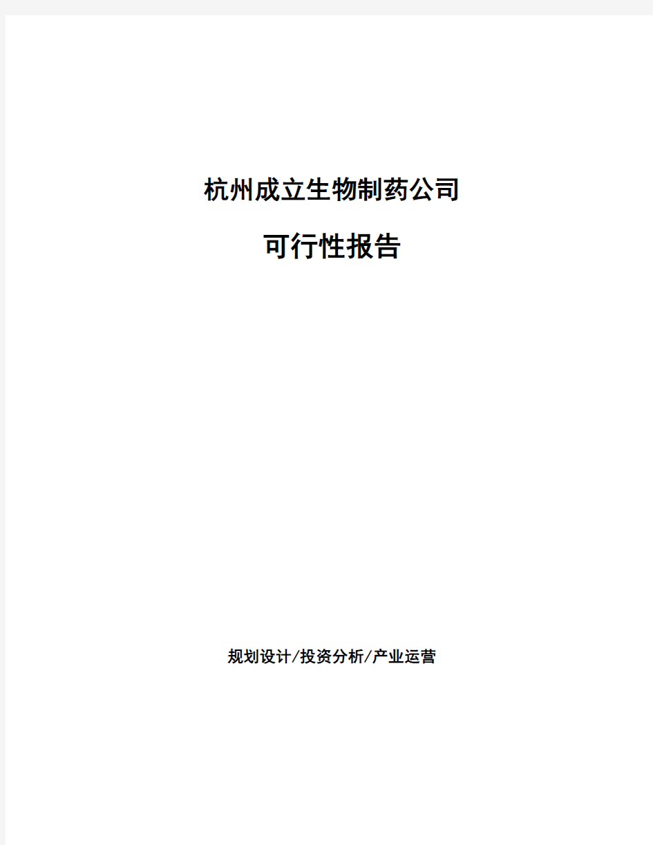 杭州成立生物制药公司可行性报告