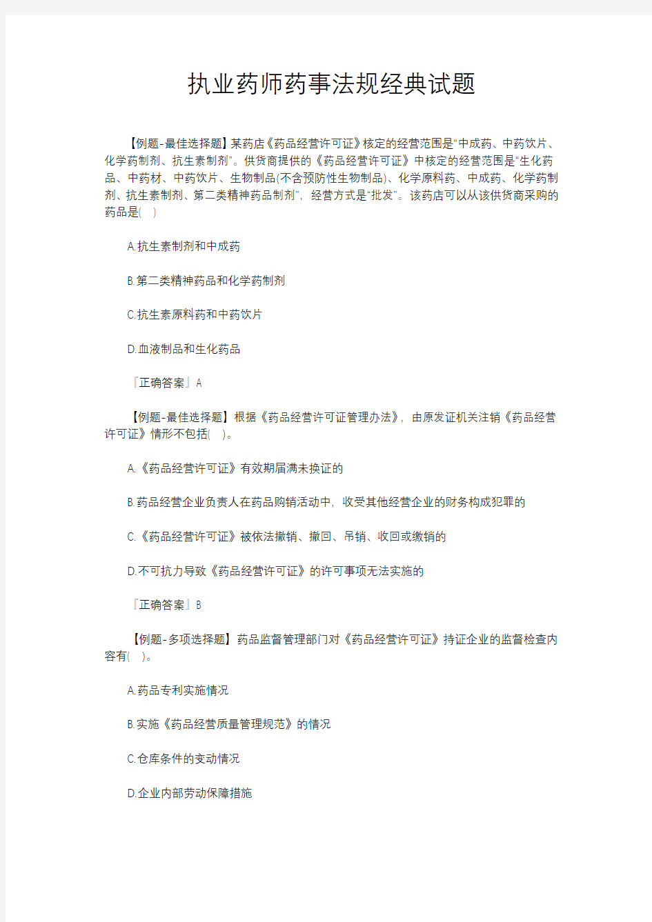 执业药师药事法规经典试题