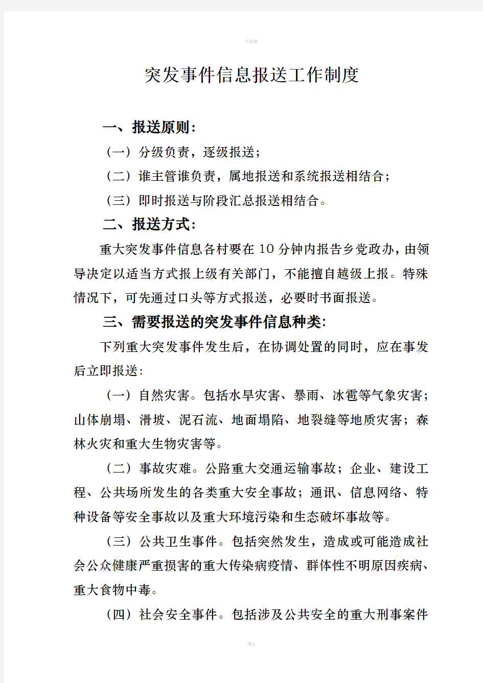 突发事件信息报送工作制度